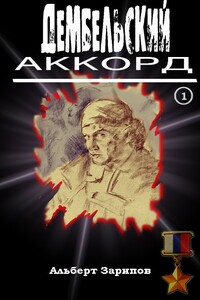 Дембельский аккорд 1 - Альберт Маратович Зарипов