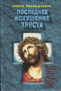 Последнее искушение Христа - Никос Казандзакис