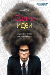 Фанки-идеи. Создание инноваций вне зоны комфорта - Альф Рен