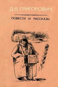 Антон-Горемыка - Дмитрий Васильевич Григорович