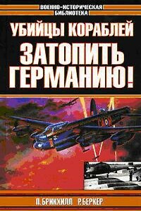 Затопить Германию - Пол Брикхилл