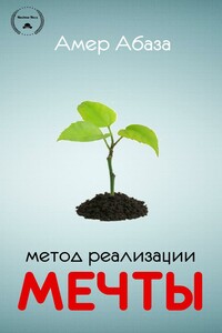 Метод реализации мечты - Амер Абаза
