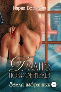 Земля избранных - Мария Александровна Бородина