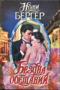 Бездна обещаний - Номи Бергер