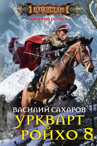 Тень императора - Василий Иванович Сахаров