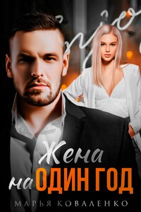 Жена на один год - Мария Сергеевна Коваленко