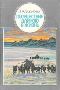 Путешествие длиною в жизнь - Лев Абрамович Файнберг