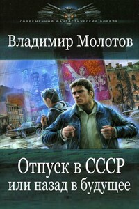 Отпуск в СССР или Назад в будущее - Владимир Молотов