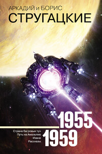 1955-1959. Страна багровых туч. Путь на Амальтею. Извне. Рассказы - Братья Стругацкие