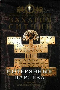 Потерянные царства - Захария Ситчин