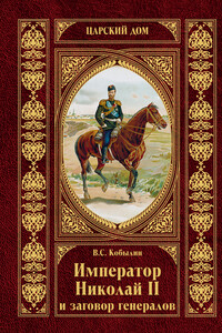 Император Николай II и заговор генералов - Виктор Сергеевич Кобылин