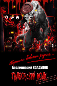 Тамбовский волк - Аполлинарий Христофорович Колдунов