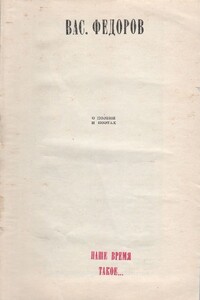 Наше время такое... - Василий Дмитриевич Фёдоров