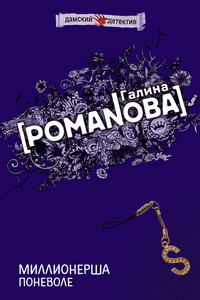 Миллионерша поневоле - Галина Владимировна Романова