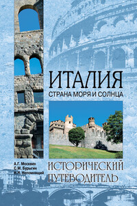 Италия. Страна моря и солнца - Николай Николаевич Непомнящий, Сергей Михайлович Бурыгин
