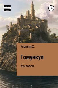Кукловод - Хайдарали Мирзоевич Усманов