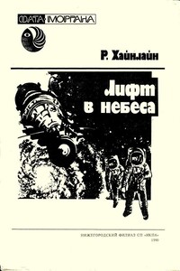 Лифт в небеса - Роберт Хайнлайн