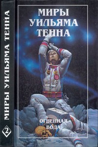 Огненная вода - Уильям Тенн