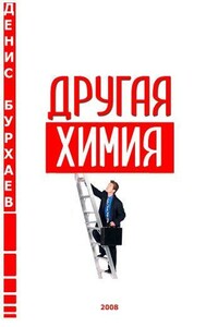 Другая химия - Денис Дмитриевич Бурхаев