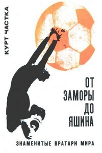 От Заморы до Яшина - Курт Частка