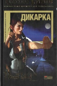 Дикарка - Александр Александрович Бушков