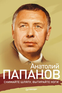 Анатолий Папанов. Снимайте шляпу, вытирайте ноги - Ю К Крылов