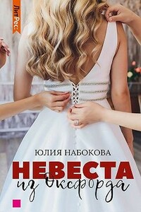 Невеста из Оксфорда - Юлия Валерьевна Набокова
