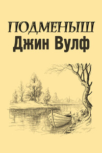 Подменыш [Fan Edit] - Джин Вульф
