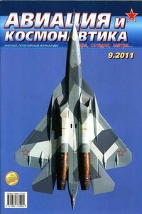 Авиация и космонавтика 2011 09 - Журнал «Авиация и космонавтика»
