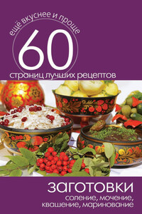 Заготовки. Соление, мочение, квашение, маринование - Сергей Павлович Кашин