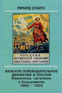 Женское освободительное движение в России. Феминизм, нигилизм и большевизм. 1860-1930 - Ричард Стайтс