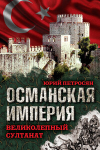 Османская империя. Великолепный султанат - Юрий Ашотович Петросян