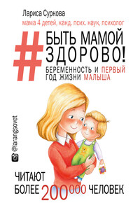 Быть мамой здорово! Беременность и первый год жизни малыша - Лариса Михайловна Суркова
