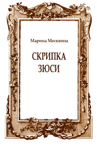 Скрипка Зюси - Марина Львовна Москвина