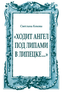 «Ходит ангел под липами в Липецке…» - Светлана Васильевна Кекова