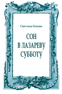 Сон в Лазареву субботу - Светлана Васильевна Кекова