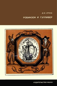 Робинзон и Гулливер - Дмитрий Михайлович Урнов