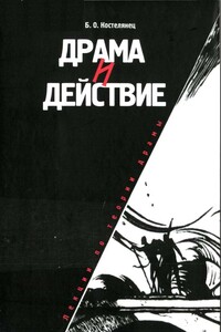 Драма и действие. Лекции по теории драмы - Борис Осипович Костелянец
