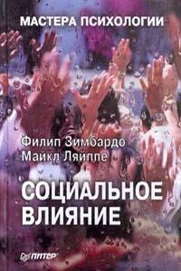 Социальное влияние - Филипп Джордж Зимбардо, Майкл Ляйппе