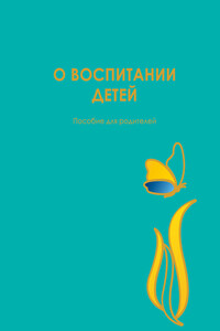 О воспитании детей. Пособие для родителей - Юлия Борисовна Гиппенрейтер