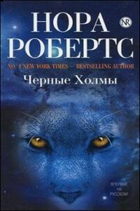 Черные холмы - Нора Робертс