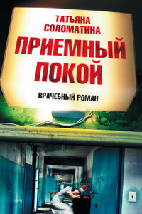Приемный покой - Татьяна Юрьевна Соломатина