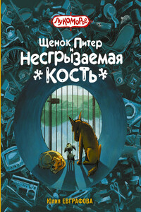 Щенок Питер и Несгрызаемая Кость - Юлия Евграфова