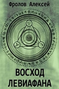 Восход Левиафана - Алексей Владимирович Фролов