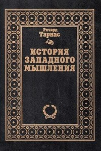 История западного мышления - Ричард Тарнас