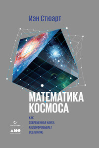 Математика космоса - Йэн Стюарт