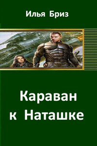Караван к Наташке - Илья Бриз