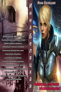Наемница, стечение обстоятельств! - Инна Викторовна Беляцкая