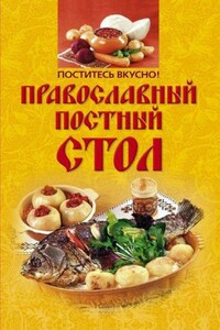 Поститесь вкусно! Православный постный стол - Ирина Анатольевна Михайлова