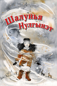 Шалунья Нулгынэт - Мария Прокопьевна Федотова